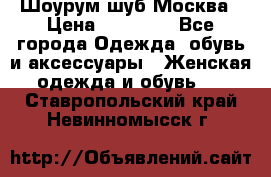 Шоурум шуб Москва › Цена ­ 20 900 - Все города Одежда, обувь и аксессуары » Женская одежда и обувь   . Ставропольский край,Невинномысск г.